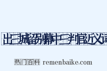 出三城留别幕中三判官近义词是什么意思的图片
